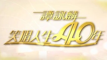 Alam Tam Special 2014 - 譚詠麟笑唱人生40年