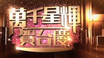 TVB 45th Anniversary Gala 2012 - 萬千星輝賀台慶2012