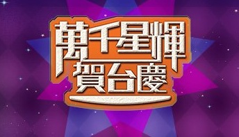 TVB Anniversary 2014 - 萬千星輝賀台慶2014
