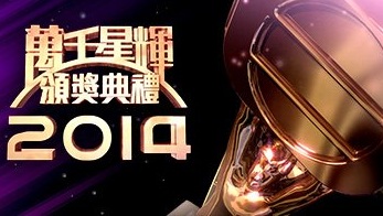 TVB Anniversary Award 2014 - 萬千星輝頒獎典禮2014