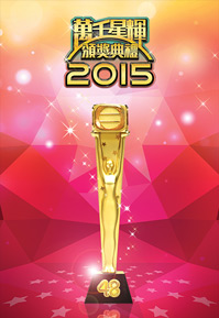 TV Awards Presentation 2015 - 萬千星輝頒獎典禮2015