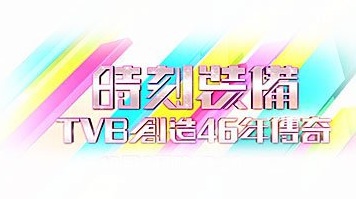 Anniversary Light 2013 - 時刻裝備 TVB創造46年傳奇