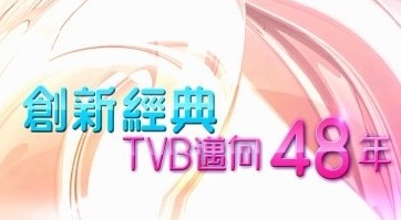 TVB 47th Anniversary Light Switching Ceremony - 創新經典 TVB邁向48年