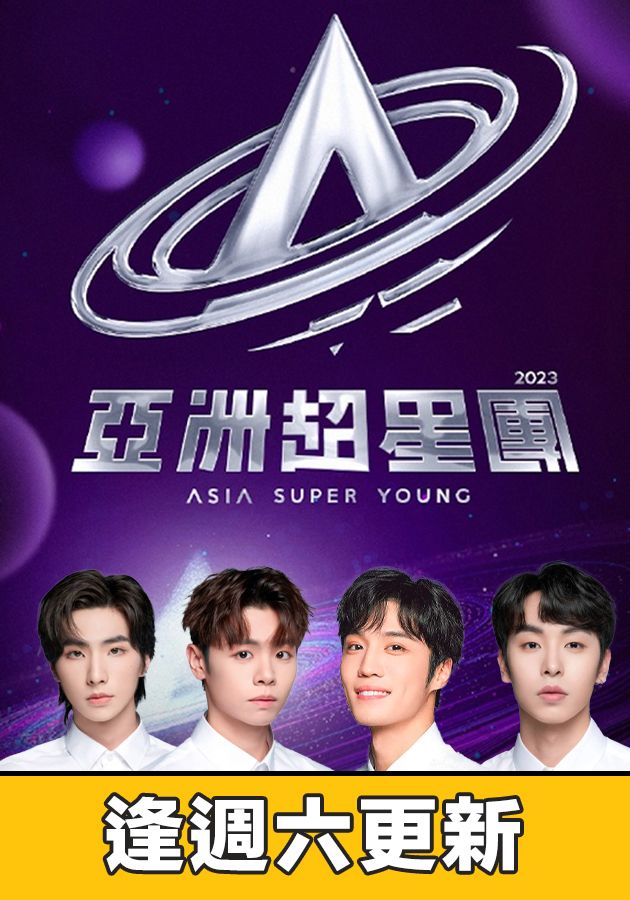 Asia Super Young - 亞洲超星團