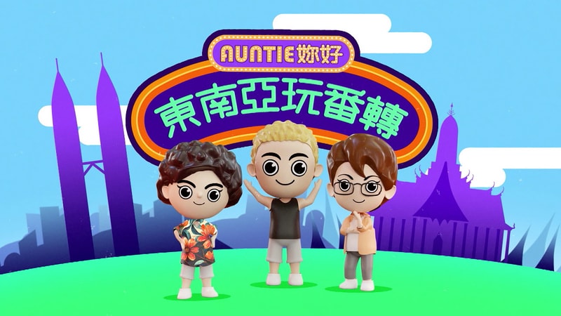 Aunties have fun in Southeast Asia - Auntie妳好東南亞玩番轉