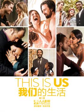 This is Us - Season 2 - 我们的生活2