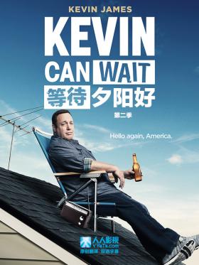 Kevin Can Wait - Season 2 - 等待夕阳好2