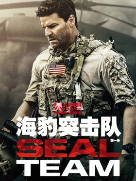 SEAL Team - 海豹突击队