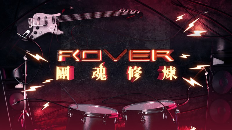 Band ROVER - ROVER 團魂修煉