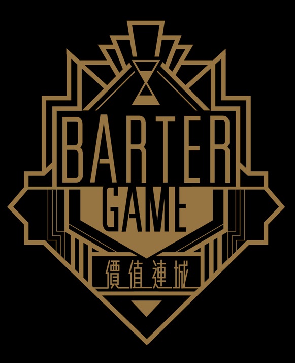 Barter Game - 價值連城