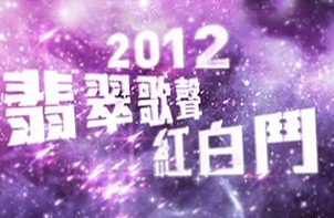 Battle of Singing Stars 2012 - 2012翡翠歌星紅白鬥