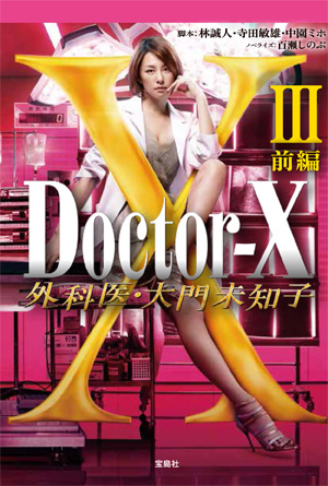 Doctor-X 3 - 女醫神Doctor X 3