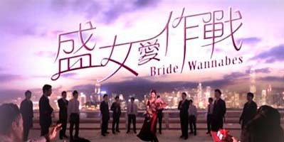 Bride Wannabes - 盛女愛作戰