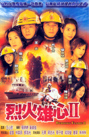Burning Flame 2 - 烈火雄心 2