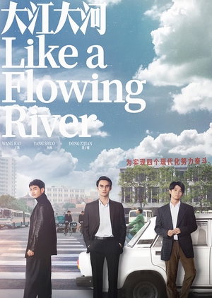 Like a Flowing River - 大江東去