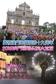 Celebration of The 19th Anniversary of Macao's Handover to China, 'The '2018 Macao International Parade' - 慶祝澳門回歸祖國十九周年 2018澳門國際幻彩大巡遊