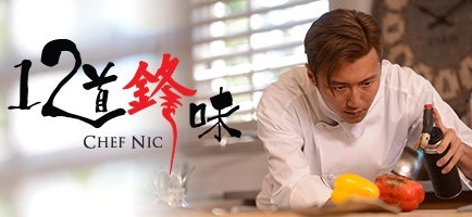 Chef Nic - 12道鋒味