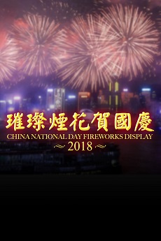 China National Day Fireworks Display 2018 - 璀璨煙花賀國慶