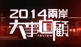 China Review 2014 - 2014兩岸大事回顧