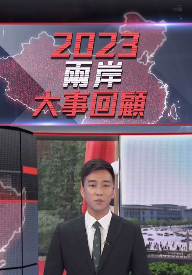 China Review 2023 - 2023兩岸大事回顧