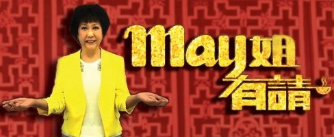Cook Away Lady May 2 - May姐有請