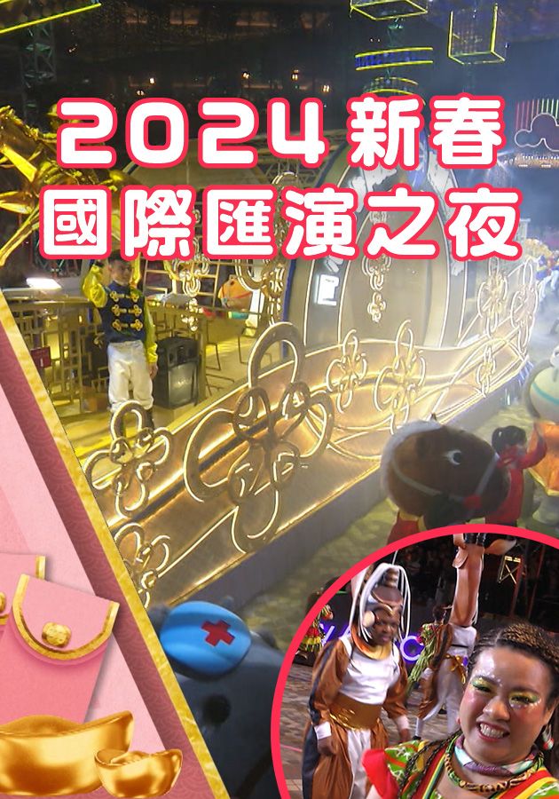 International Chinese New Year Night Parade - 2024新春國際匯演之夜