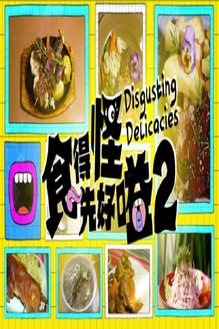 Disgusting Delicacies S2 - 食得怪 先好嗌2