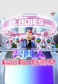 Super Trio - Ladies First Special - 獎門人Ladies First 感謝祭