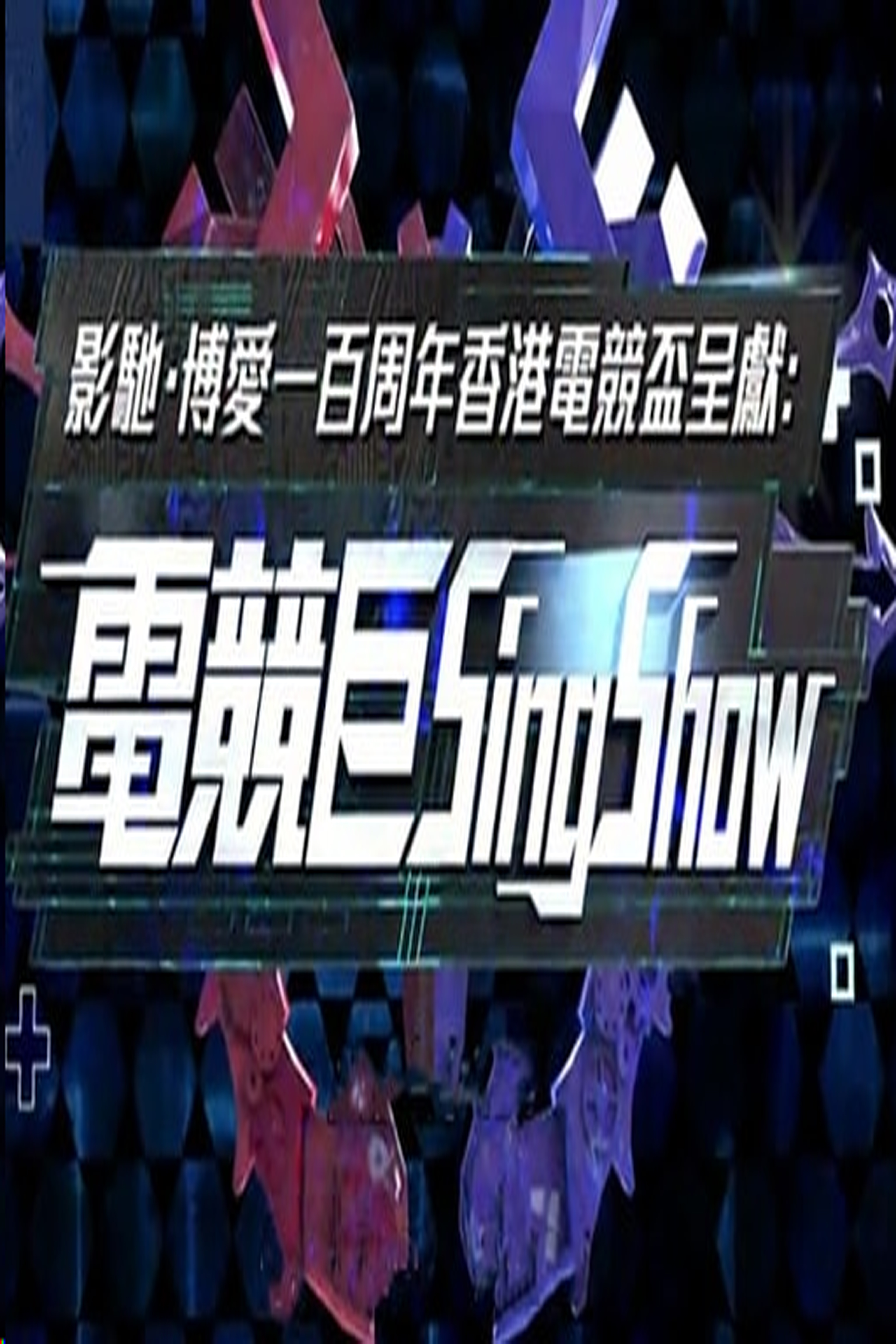 eSports Music Show - 電競巨Sing Show