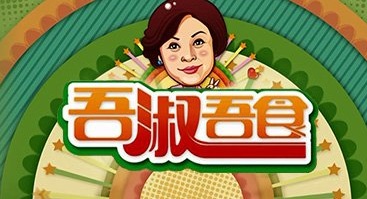 Eating Well With Madam Wong 2 - 吾淑吾食2