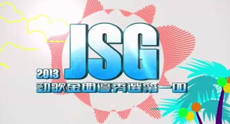 J.S.G. Selections 2013 Part 1 - 2013勁歌金曲優秀選第一回