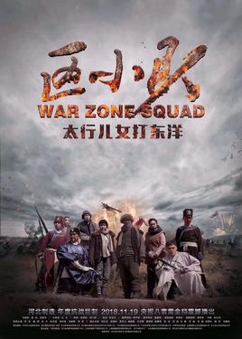 War Zone Squad - 區小隊