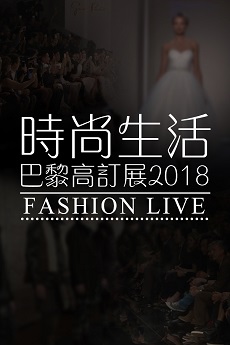 Fashion Life: Paris Couture Week 2018 - 時尚生活︰巴黎高訂展2018