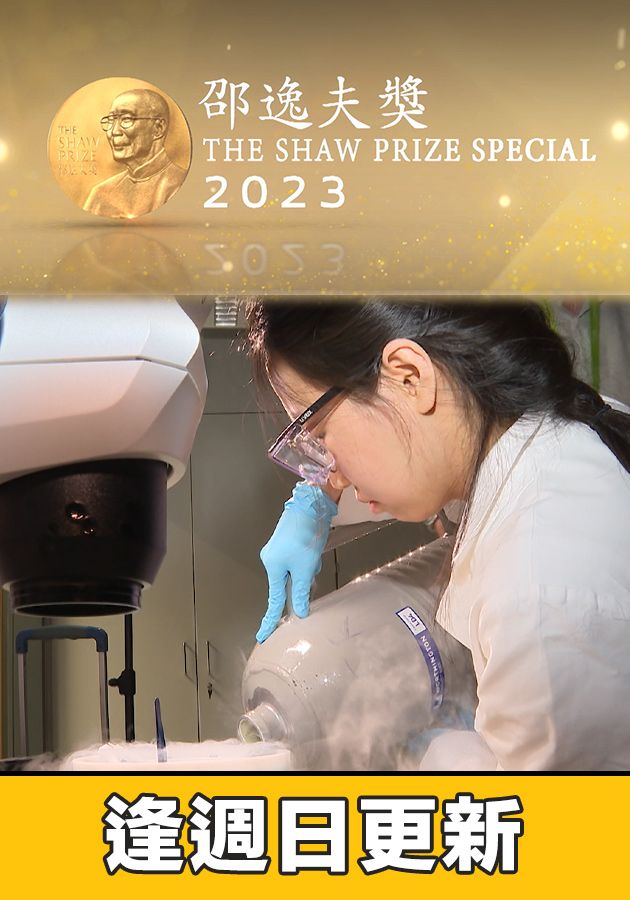 The Shaw Prize Special 2023 - 邵逸夫獎2023