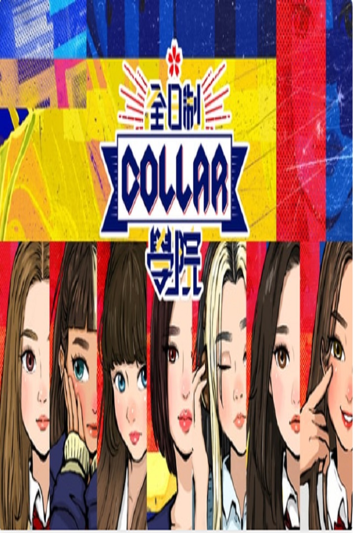 Shiny Summer - COLLAR in Japan - 全星暑假 - 全日制COLLAR學院