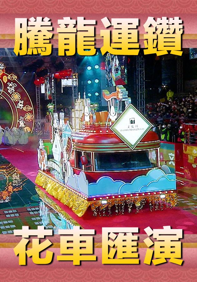 Parade For Celebration Of The Year Of The Dragon - 騰龍運鑽花車匯演