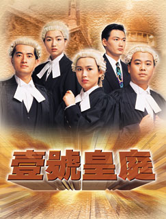 File of Justice - 壹號皇庭