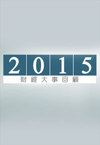 Financial Review 2015 - 2015財經大事回顧