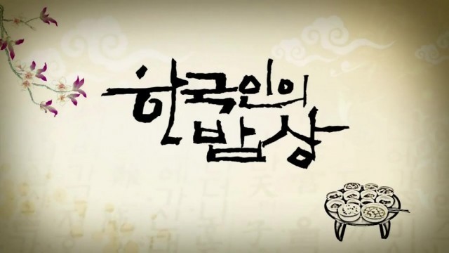 Korean Cuisine and Dining - 한국인의 밥상