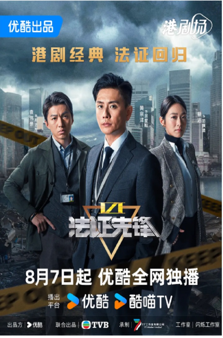 Forensic Heroes 6 - 法证先锋6