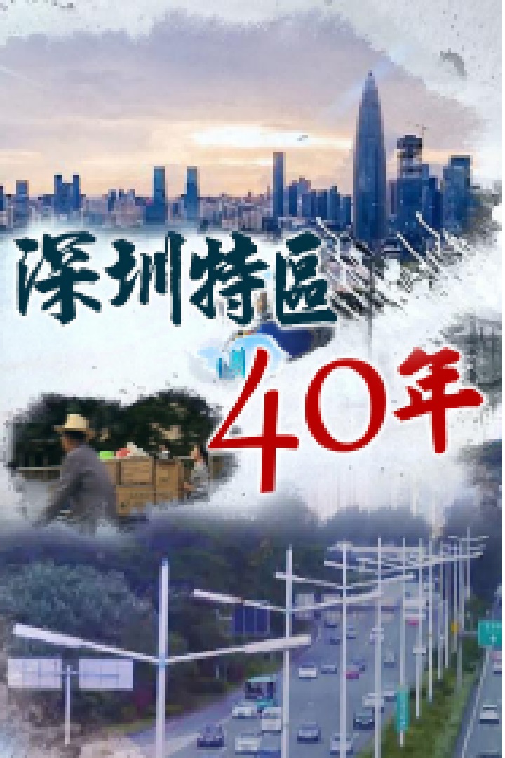 Forty Years Of Shenzhen SEZ - 深圳特區40年