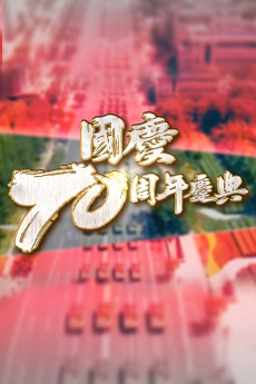 Gala Celebrating PRC's 70th Anniversary - 國慶70周年聯歡活動