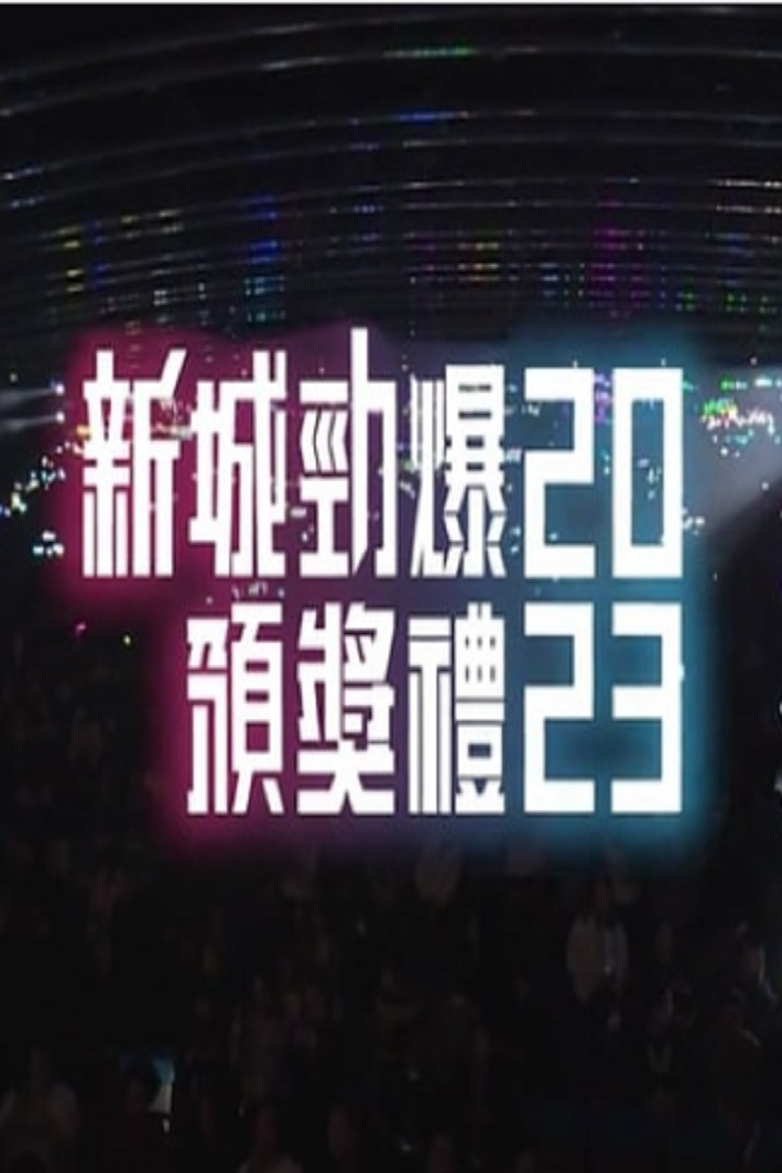 Metro Radio Hits Music Awards 2023 - 新城勁爆頒獎禮2023