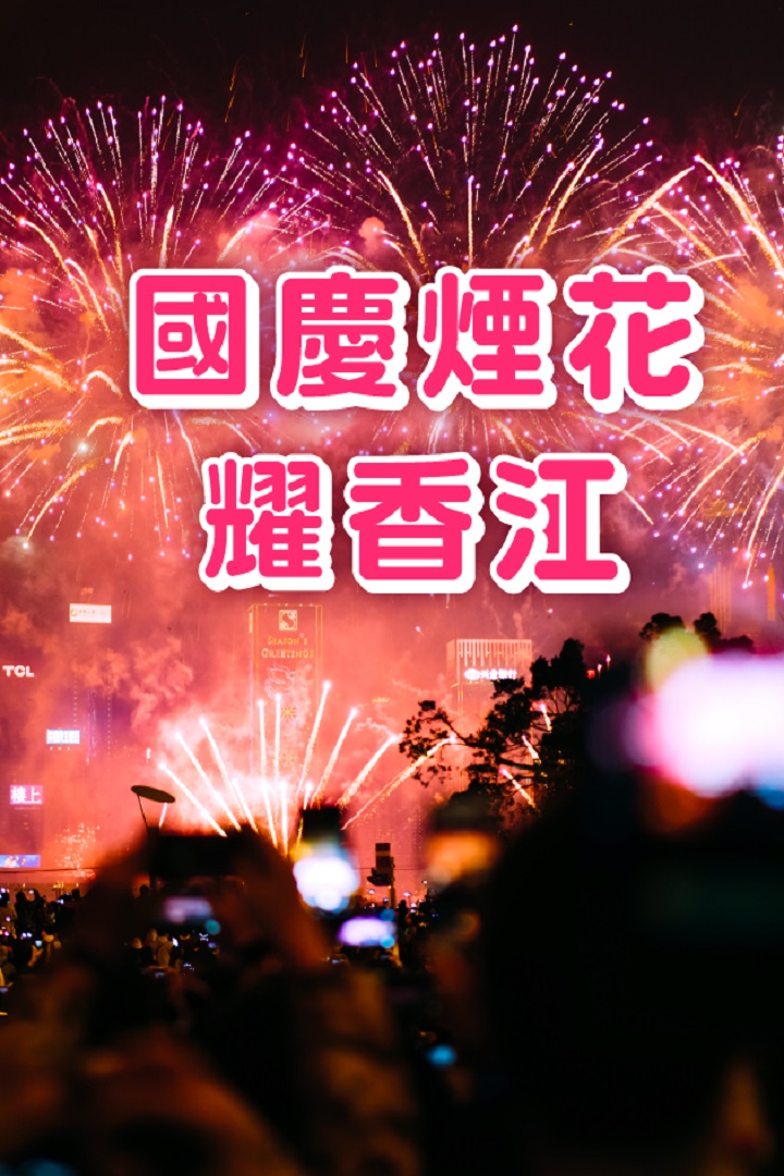 National Day Fireworks Display 2023 - 國慶煙花耀香江
