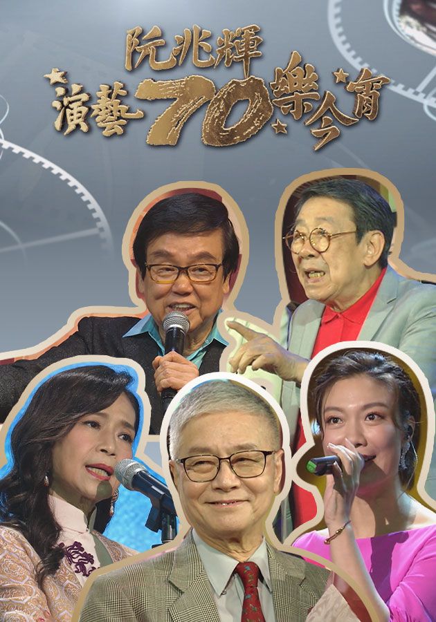Franco Yuen - The Glamorous 70 Years - 阮兆輝演藝70樂今宵