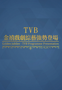 Golden Jubilee - TVB Programme Presentation - TVB金禧戲劇綜藝強勢登場