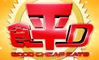 Good Cheap Eats - 食平D