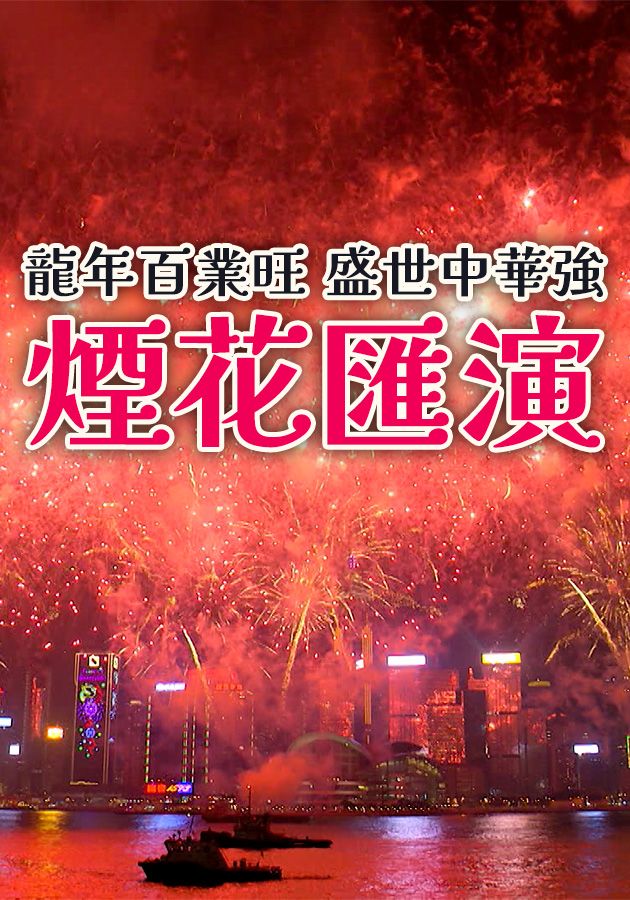 CNY Fireworks Display 2024 - 龍年百業旺 盛世中華強 煙花匯演