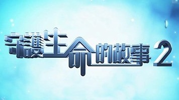 Guardians of Life 2 - 守護生命的故事2