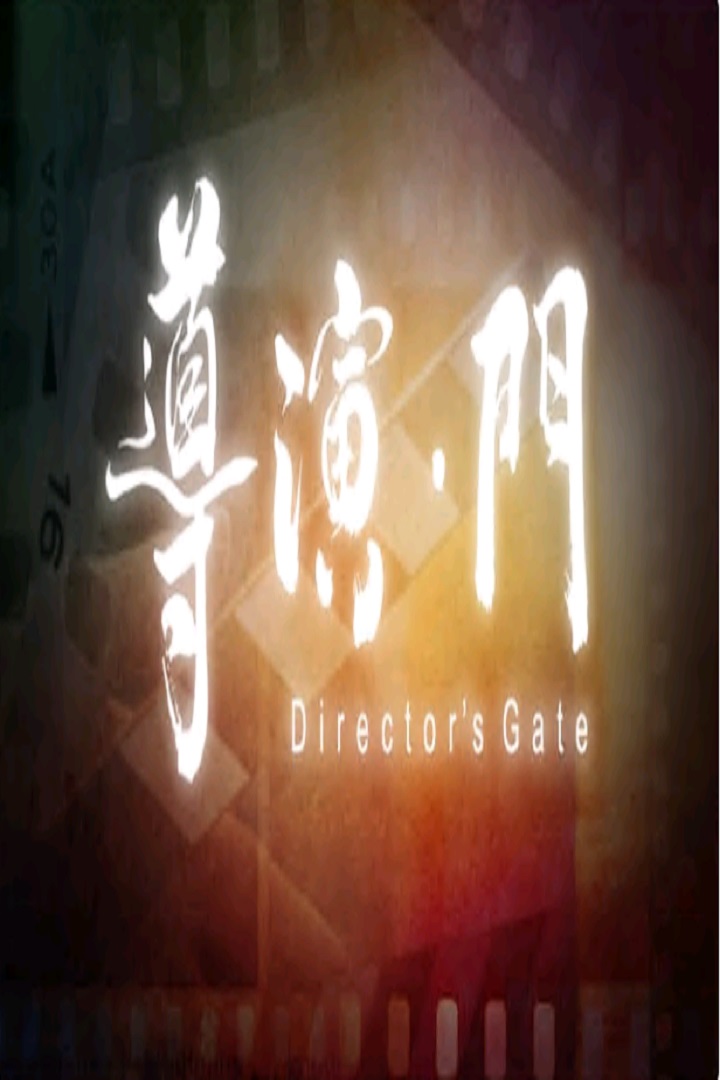 Director's Gate - 導演 • 門
